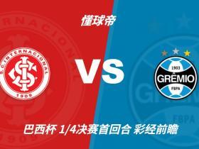 彩经前瞻：巴西国际vs格雷米奥，预计主队一球小胜