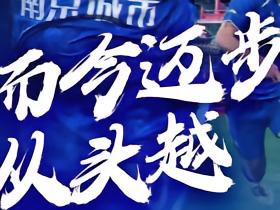比赛预告丨而今迈步从头越