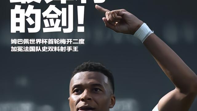 懂球帝海报：法兰西最锋利的剑
