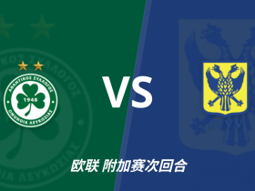 彩民支持率：尼科西亚团结vs圣图尔登，主胜支持率占优