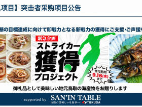 J3球队向球迷筹款引进新前锋，捐1.1万日元可获赠海鲜大礼包