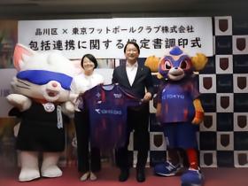 日媒：FC东京与品川区签全面合作协议，推动地区交流