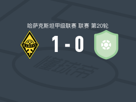阿拉木图凯拉特B队1-0FK阿雷斯，穆罕默德然点射制胜