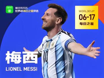 懂球帝6月17日世界杯之星：梅西