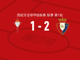 奥萨苏纳2-1逆转塞尔塔