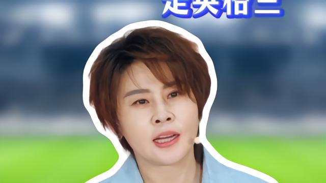 王濛：主队是英格兰，最喜欢的球星是贝克汉姆