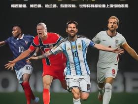 懂球帝海报：世界杯群星闪耀时