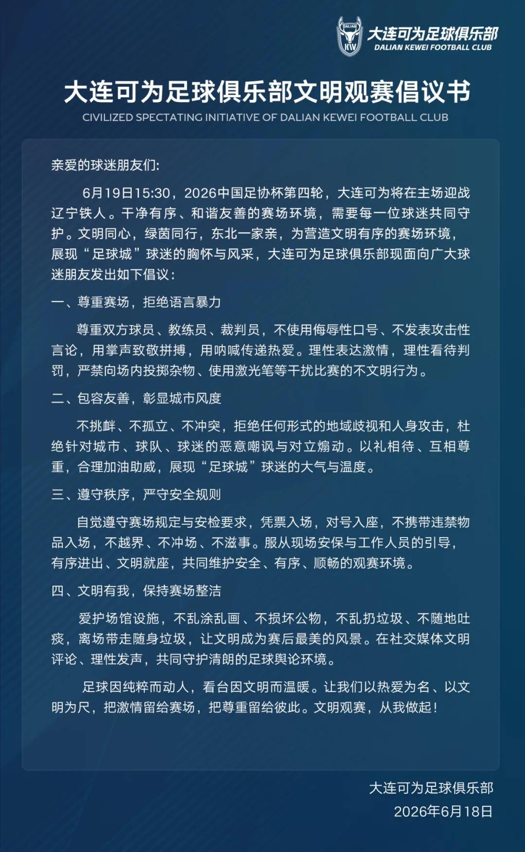 足协杯将战辽宁铁人，大连可为向球迷发布文明观赛倡议书