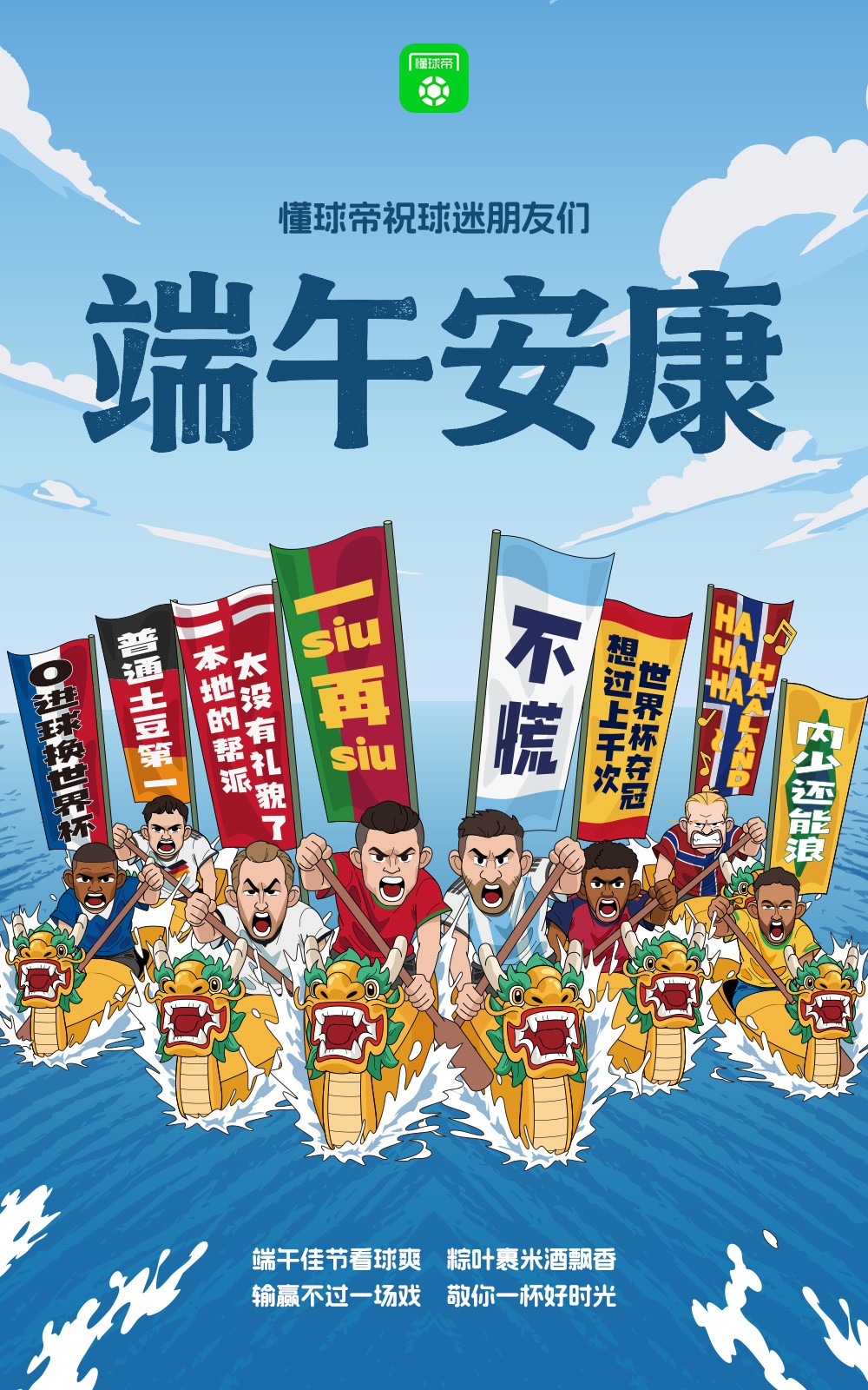 懂球帝祝球迷朋友们端午安康！