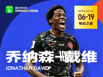 懂球帝6月19日世界杯之星：乔纳森-戴维