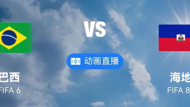 巴西VS海地为了夺冠,是不是第一场比赛都要磕磕跘...