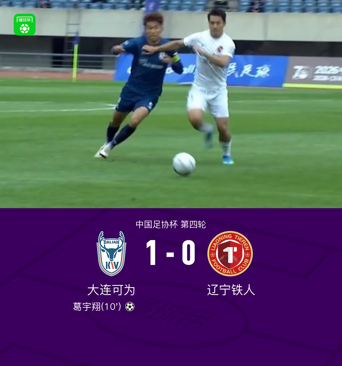 大连可为1-0淘汰辽宁铁人挺进十六强，葛宇翔一击制胜