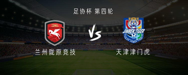 兰州陇原竞技vs津门虎：王政豪、王献钧首发，陈哲宣出战