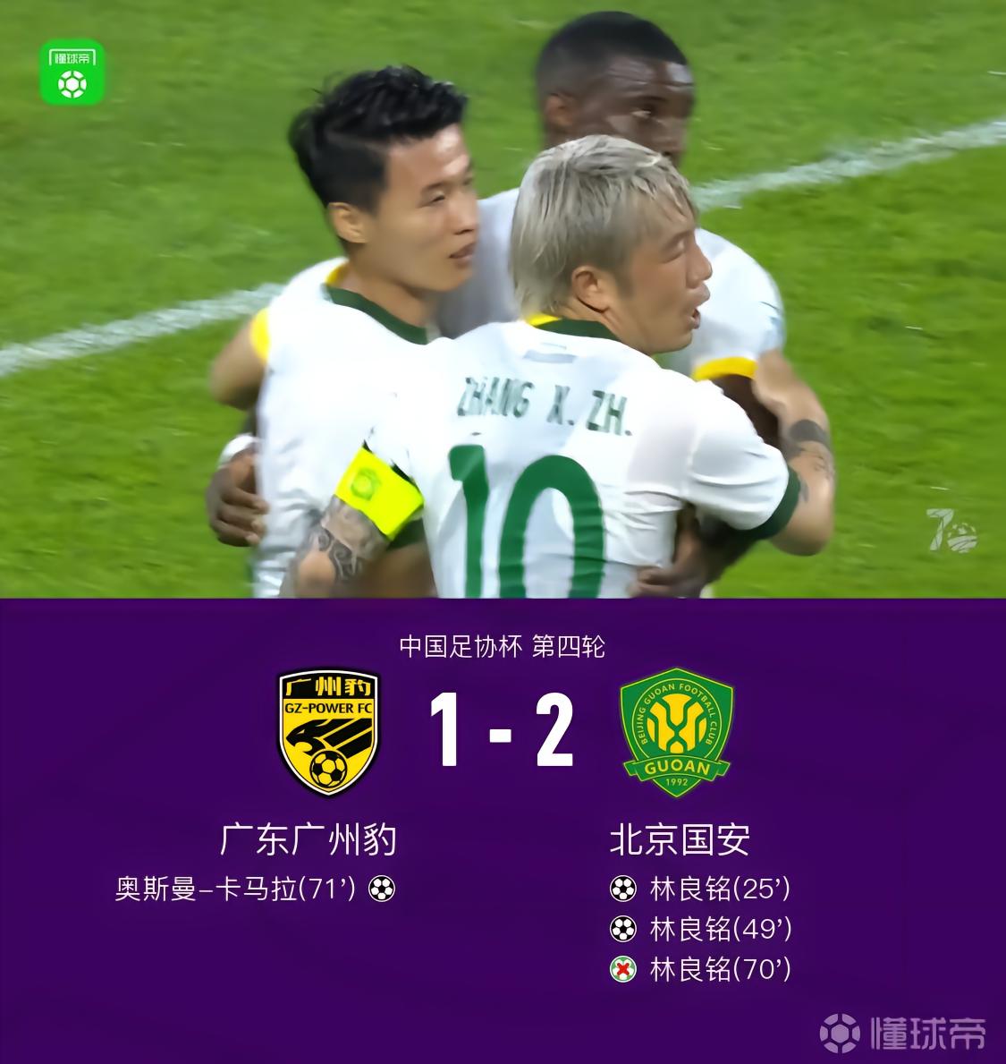 足协杯国安2-1广州豹晋级,林良铭双响+失点,张稀哲送助攻