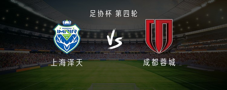 成都客战上海泽天：韦世豪、拜合拉木、胡荷韬首发，帅惟浩替补
