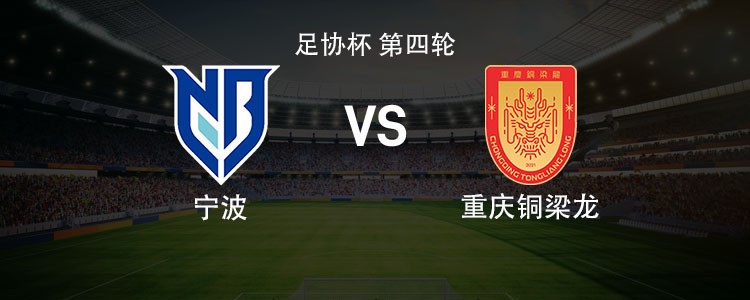铜梁龙客战宁波：双外援PK单外援，向余望首发，莱昂纳多战旧主