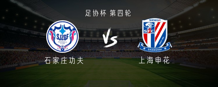 申花客战石家庄功夫：三外援PK单外援，阿苏埃回归，吴曦首发