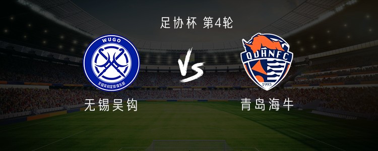 青岛海牛客战无锡吴钩：单外援PK全华班，张卫、刘鑫瑜出战