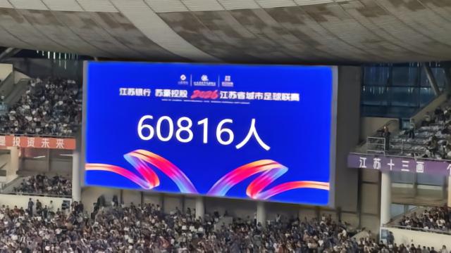 苏超南京vs淮安现场观众人数:60816
