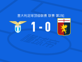 拉齐奥1-0热那亚,弗拉泰西一击制胜