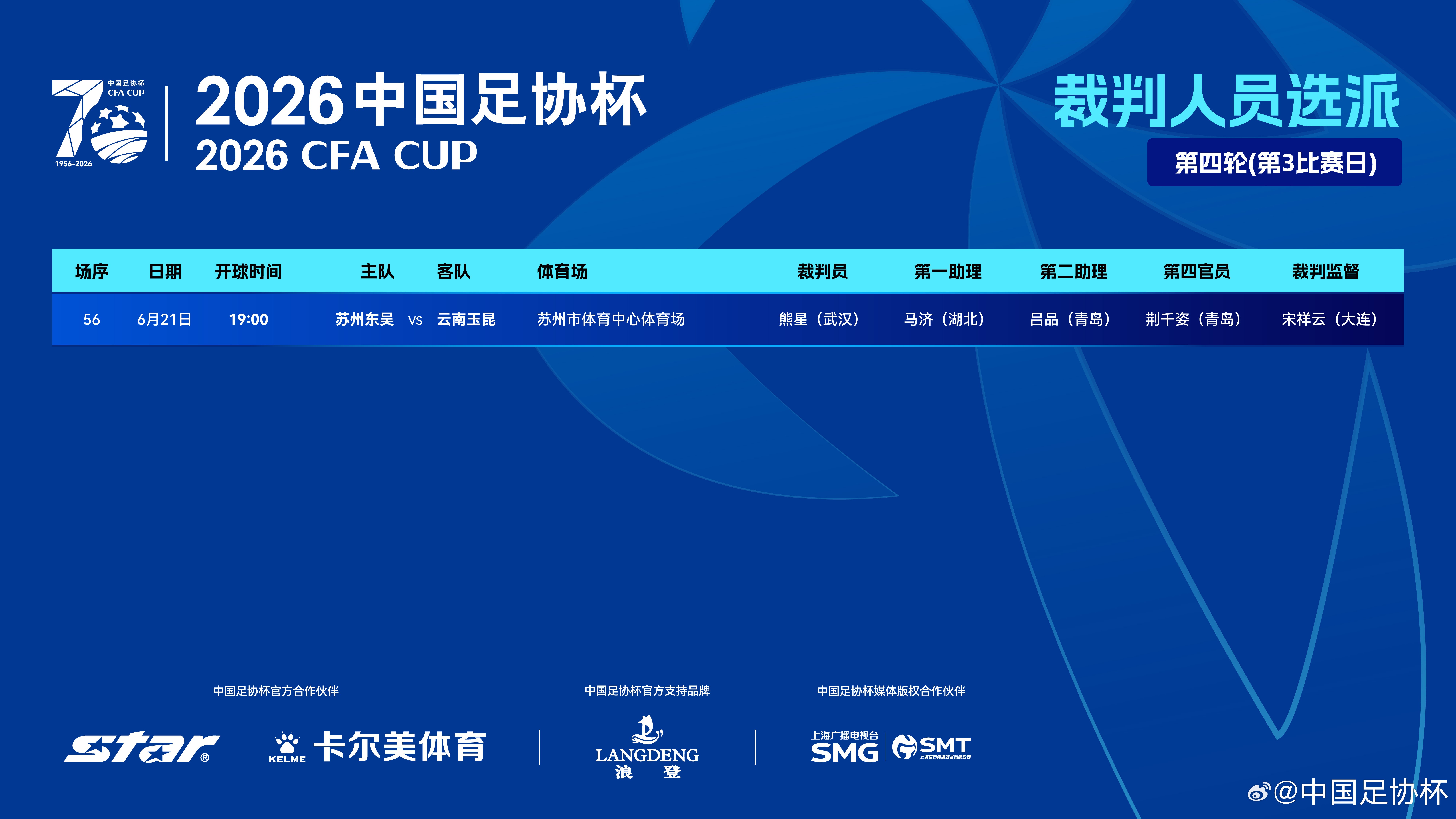 今日足协杯裁判：熊星执法云南玉昆客战苏州东吴