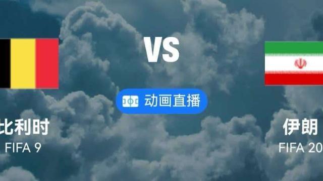 比利时VS伊朗最近两连红,开赛到现在4场球开心3...