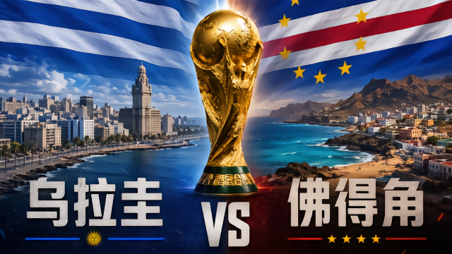 乌拉圭vs佛得角：乌拉圭锋无力，佛得角能否继续创造历史？