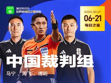 懂球帝6月21日世界杯之星:中国裁判组