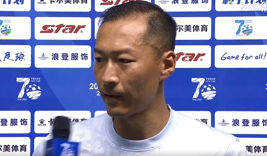 吴曦：足协杯取胜是球队团结的表现；感受到了家乡球迷的热情