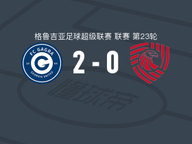加格拉2-0伊比利亚1999，戈什蒂利亚尼建功，达维特-穆吉里锁定胜局