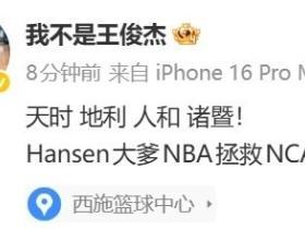 王俊杰社媒：天时地利人和！Hansen大爹NBA拯救NCAA
