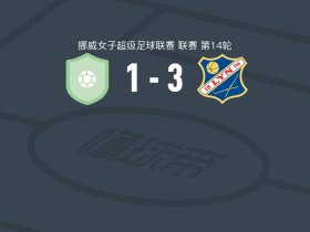 利恩女足3-1罗亚女足，mathea berget、kajsa pettersen破门