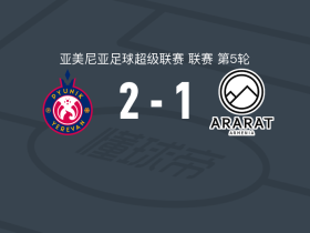 埃里温凤凰2-1阿拉拉特亚美尼亚，塔拉赫强、库利科夫破门