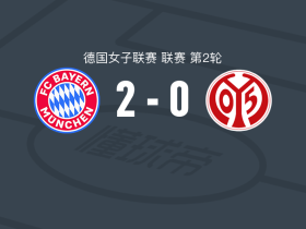 拜仁慕尼黑女足2-0美因茨女足，格温建功，吉勒锦上添花