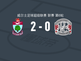 科尔温湾2-0兰迪德诺，哈特破门，Adam Davies锁定胜局