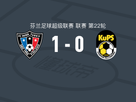 图尔库国际1-0古比斯，穆罕默德-苏索一击制胜