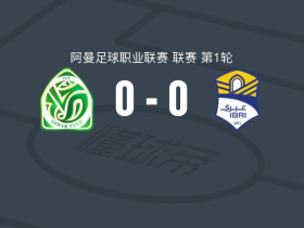 苏哈尔0-0伊卜里，双方握手言和