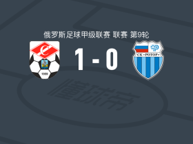科斯特罗马斯巴达1-0伏尔加格勒罗托尔，Nikolay Tarasov一击制胜