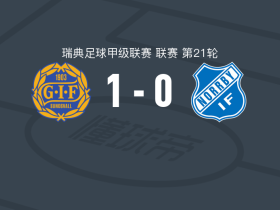 松兹瓦尔1-0诺尔比，埃隆-戈亚尼一击制胜