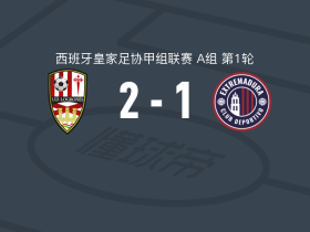 洛格罗涅斯体育联盟2-1CD埃斯特雷马杜拉，Mikel Zabala破门，巴塞尔加建功