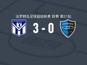 克拉克斯维克3-0大胜EB斯特莱马，弗雷德里克斯贝里建功，克莱茨卡德破门
