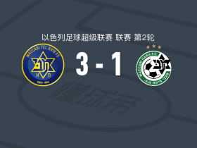 特拉维夫马卡比3-1海法马卡比，多尔-佩雷茨两球，达维达建功