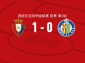 奥萨苏纳1-0赫塔费，布季米尔点射制胜