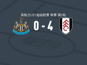 富勒姆U21 4-0大胜纽卡斯尔联U21，Jayden Quashie梅开二度，J. Sani建功