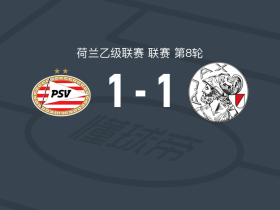 PSV埃因霍温二队1-1阿贾克斯二队，埃姆雷-于尼瓦尔打破僵局，奥斯汀-琼斯扳平比分