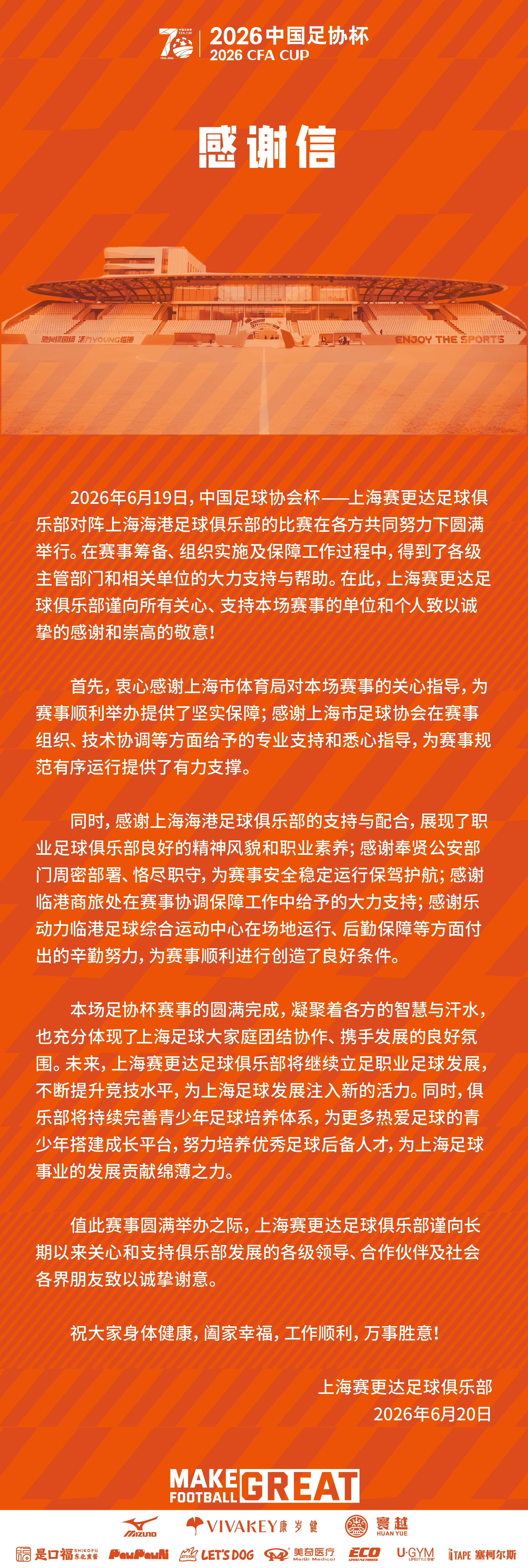 赛更达感谢信：足协杯圆满完成体现了上海足球大家庭团结协作