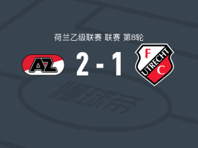 阿尔克马尔二队2-1逆转乌德勒支二队，泰肖-德维特、阿尤布-乌弗基尔破门