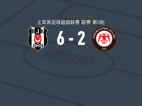 贝西克塔斯6-2大胜乔鲁姆，弗拉霍维奇帽子戏法，迈克尔-穆里略破门