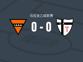南美洲0-0卡特雷莫托竞技，平分秋色遭乌拉乙4连平