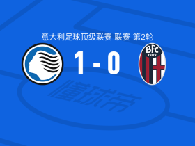 亚特兰大1-0博洛尼亚，拉扎尔-萨马尔季奇打进全场唯一进球